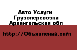 Авто Услуги - Грузоперевозки. Архангельская обл.